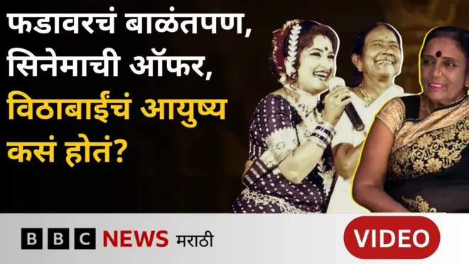 विठाबाई नारायणगावकर 