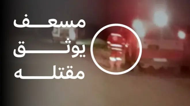 مسعف يوثق مقتله