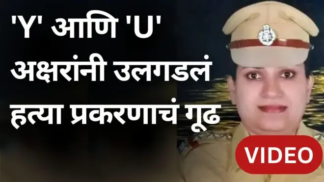 'Y' आणि 'U' अक्षरांनी असं उलगडलं बिद्रे हत्या प्रकरणाचं गूढ