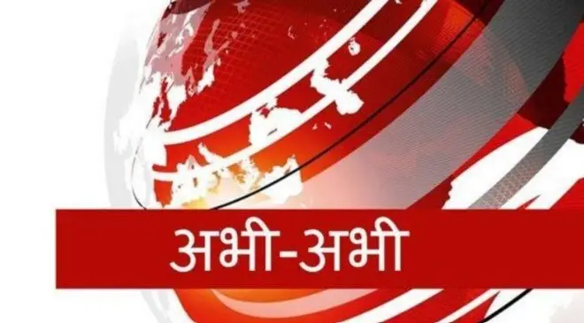 ब्रेकिंग न्यूज