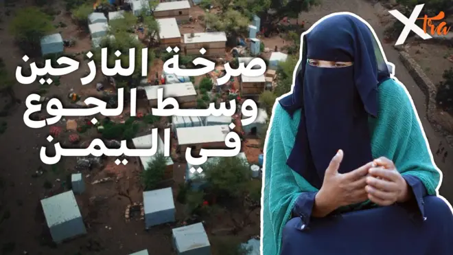 صورة من تقرير لبي بي سي اكسترا