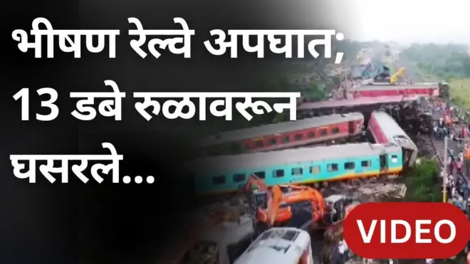 तामिळनाडूमध्ये भीषण रेल्वे अपघात; प्रवासी रेल्वे मालगाडीला धडकली