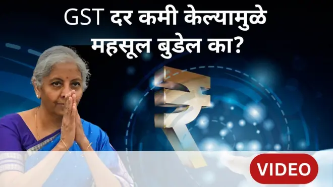 GST चे दर कमी केल्यामुळे महसूल बुडून नुकसान होईल का?