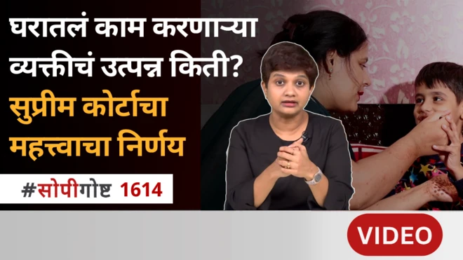 सुप्रीम कोर्टाने गृहिणींच्या कामाचा किती मोबदला जाहीर केलाय?