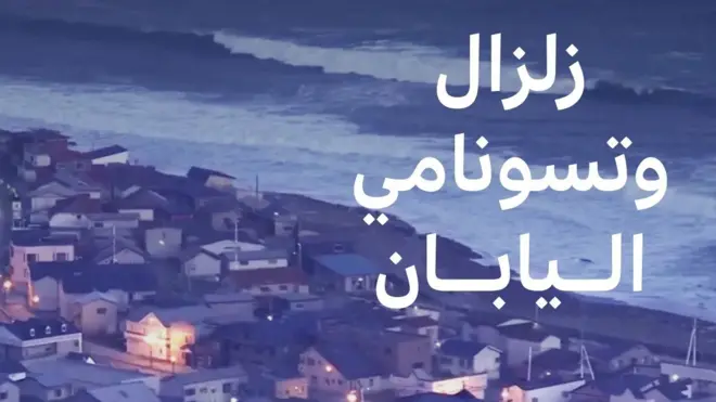 زلزال اليابان