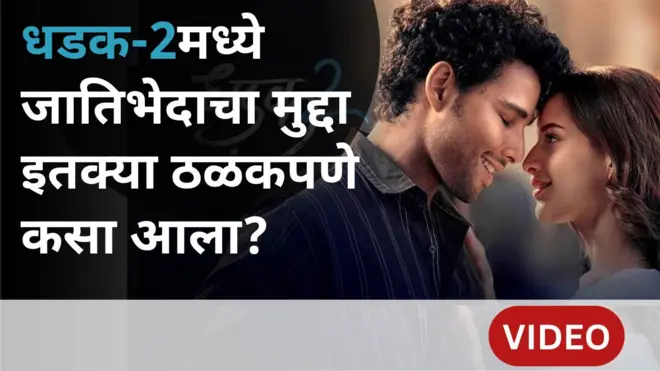 धर्मा प्रोडक्शन्स या बिग बॅनरच्या धडक 2चं पोस्टर