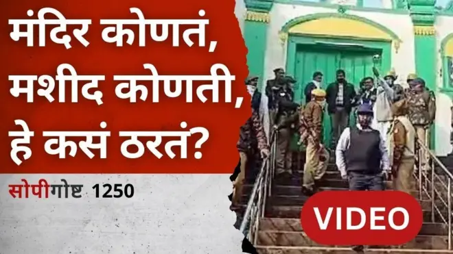 सोपी गोष्ट: प्रार्थना स्थळांविषयीचा कायदा