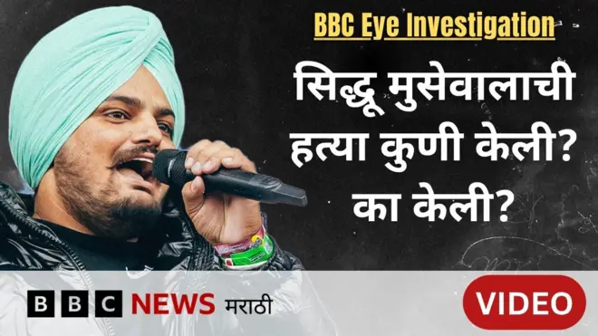 सिद्धू मुसेवालाची हत्या कुणी केली? का केली? BBC India Eyeचा तपास