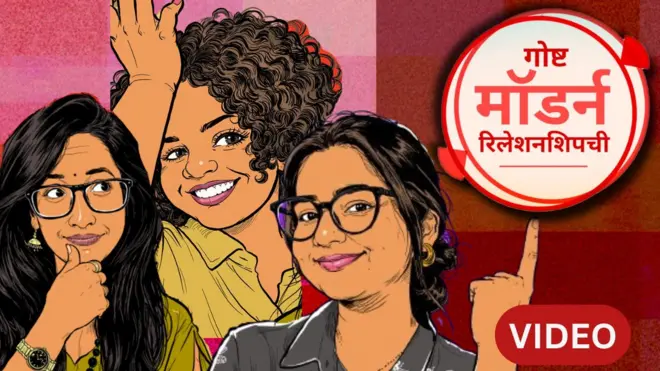 लग्नाचं योग्य वय असं काही असतं? तुम्ही लग्नासाठी तयार आहात हे कसं ओळखायचं? | गोष्ट मॉडर्न रिलेशनशिपची