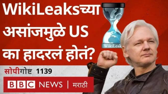 विकीलीक्सच्या ज्युलियन असांज यांनी अमेरिकेला कसं हादरवून सोडलं होतं? मग त्यांची मुक्तता कशी झाली?