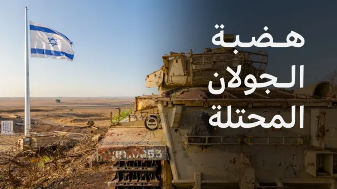 هضبة الجولان المحتلة