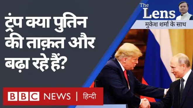 द लेंस में ट्रंप के आने के बाद बदले घटनाक्रम को लेकर चर्चा
