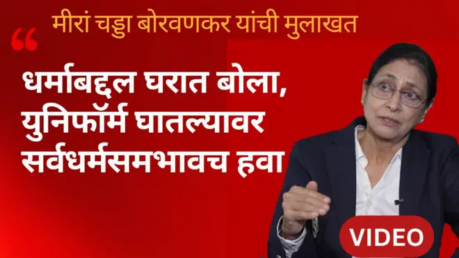 IPS मीरां चड्डा बोरवणकर यांची मुलाखत