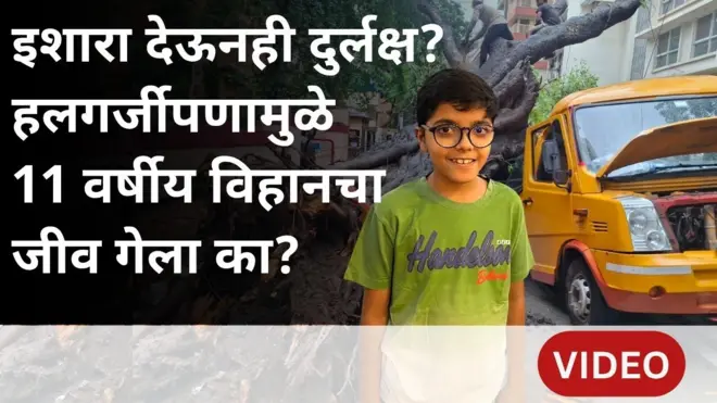 चेंबूरमध्ये प्रशासकीय हलगर्जीपणामुळे झाड कोसळून मुलाचा मृत्यू?