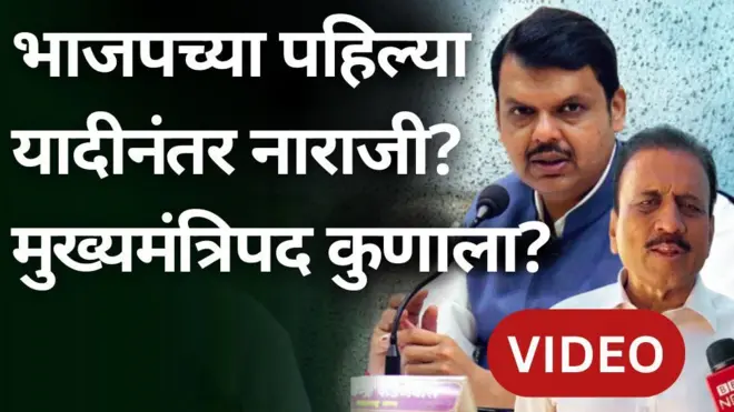 भाजपची पहिली यादी जाहीर