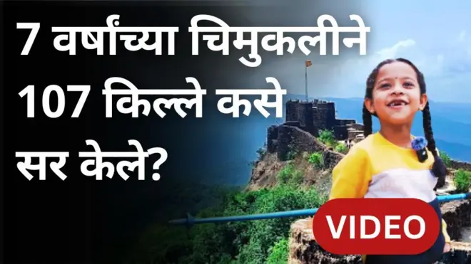 छत्रपती शिवाजी महाराजांचं नाव घेत तिने महाराष्ट्रातील 107 किल्ले सर केले