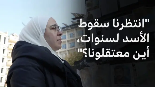 عائلات المختفين في سوريا: انتظار بلا نهاية