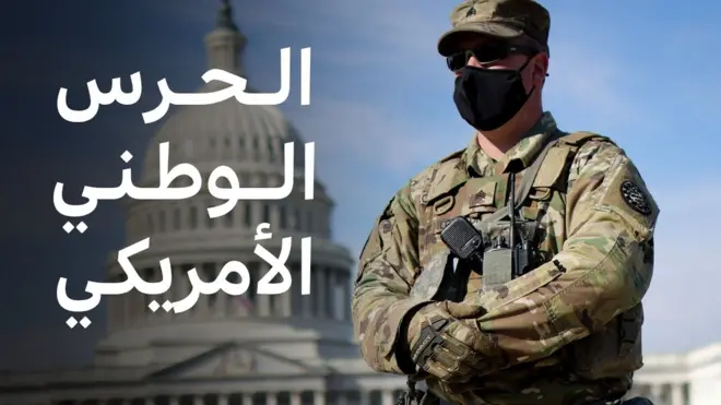 الحرس الوطني