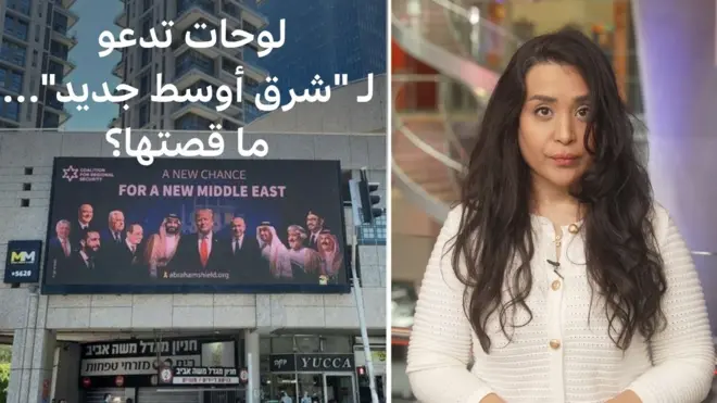 لوحات ضخمة في قلب تل أبيب تدعو لـ "شرق أوسط جديد": من وراءها؟ | بي بي سي تقصي الحقائق