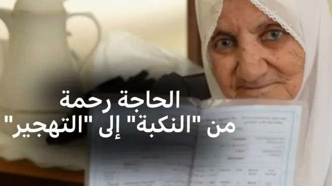 الحاجة رحمة ناطور