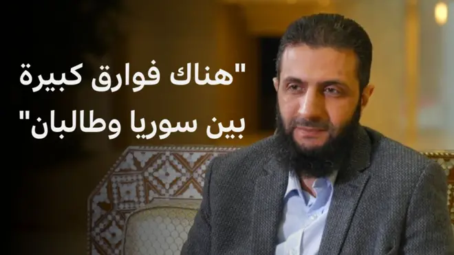 أحمد الشرع من مقابلته مع بي بي سي