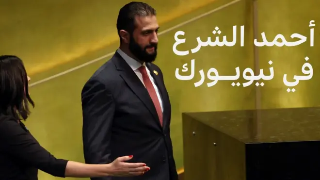 مشاركة الشرع في الجمعية العامة للأمم المتحدة