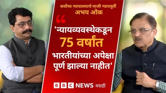 न्यायमूर्ती ओक मुलाखत