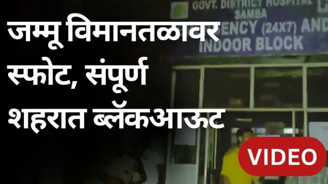 स्फोट आणि ब्लॅकआऊटनंतर जम्मूत नेमकं काय घडतंय? पाहा ग्राउंड रिपोर्ट