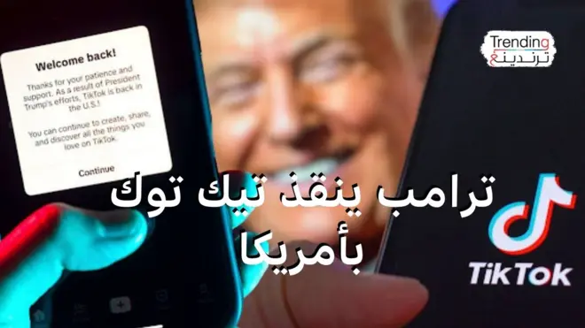 ترامب ينقذ تيك توك بأمريكا