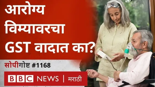 आरोग्य विम्यावरील GST कमी करावा, अशी मागणी का होतेय? | सोपीगोष्ट