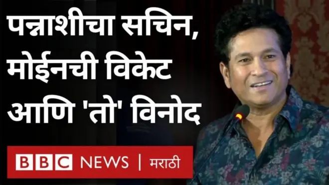 सचिन तेंडुलकर