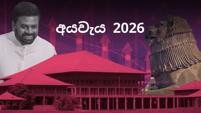 2026 වර්ෂය සඳහා වන රජයේ අයවැය ලේඛනය ජනාධිපති අනුර කුමාර දිසානායක අද (නොවැම්බර් 7 වැනිදා) පාර්ලිමේන්තුවට ඉදිරිපත් කරමින් පවතියි. ජාතික ජන බලවේගය ආණ්ඩුව බලයට පත්වීමෙන් පසු, මුදල් හා ක්‍රම සම්පාදන අමාත්‍යවරයා ලෙස ජනාධිපතිවරයා පාර්ලිමේන්තුවට ඉදිරිපත් කරන දෙවන අයවැය මෙයයි.