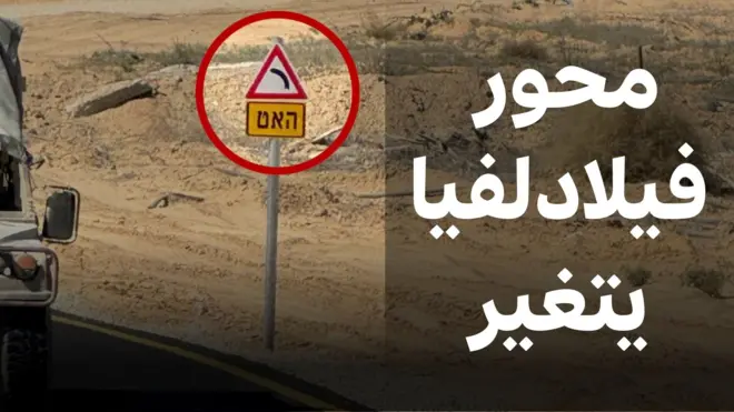 كيف غيرت إسرائيل محور فيلادلفيا في غزة؟