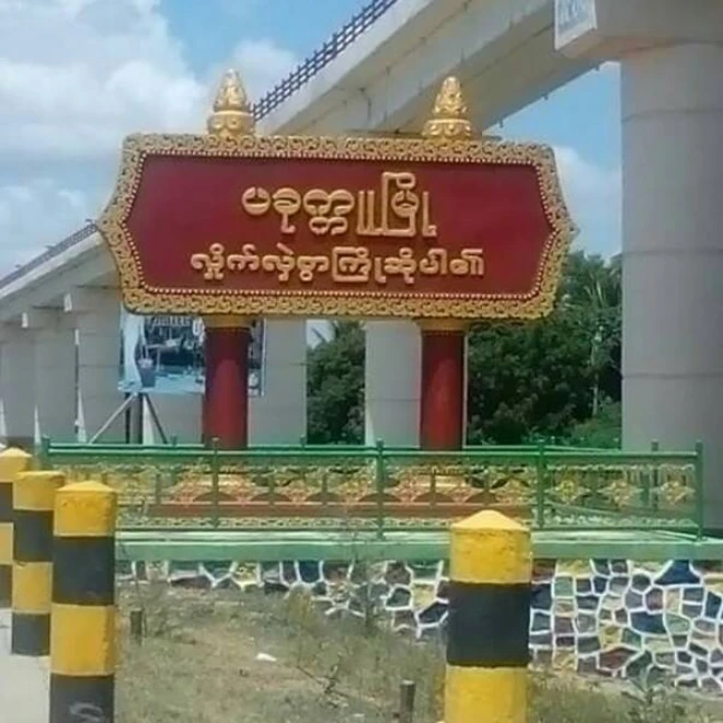 ပခုက္ကူမြို့အဝင်ဆိုင်းဘုတ်