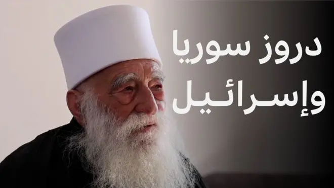 مقابلة مع شيخ عقل طائفة المسلمين الموحدين الدروز في السويداء
