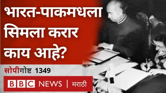 सोपी गोष्ट : भारत - पाकिस्तानमध्ये झालेला सिमला करार काय आहे?