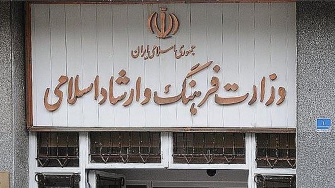 سر در وزارت فرهنگ و ارشاد اسلامی ایران