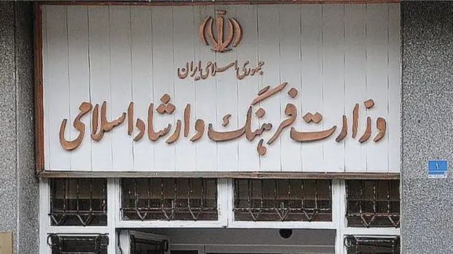 سر در وزارت فرهنگ و ارشاد اسلامی ایران