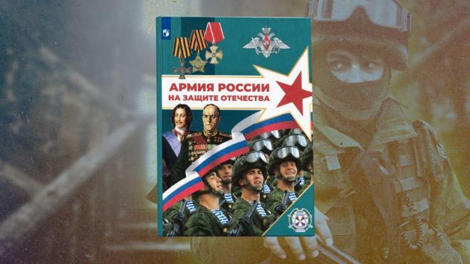 Обкладинка російського підручника "Армія на захисті Вітчизни"