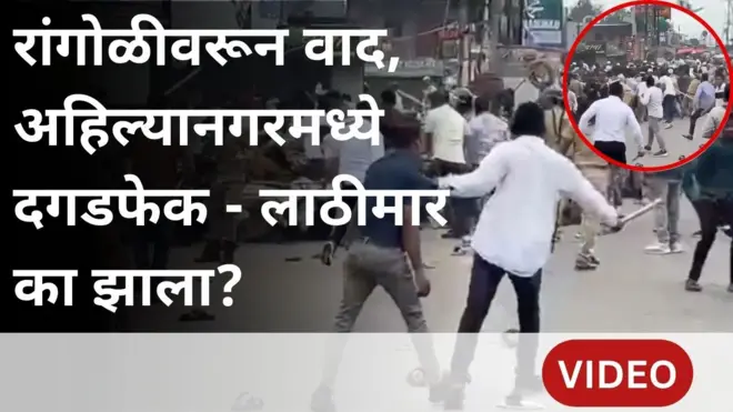 रांगोळीवरून वाद, अहिल्यानगरमध्ये दगडफेक - लाठीमार का झाला?