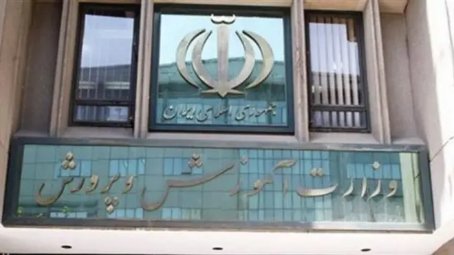 سردر وزارت آموزش و پرورش ایران