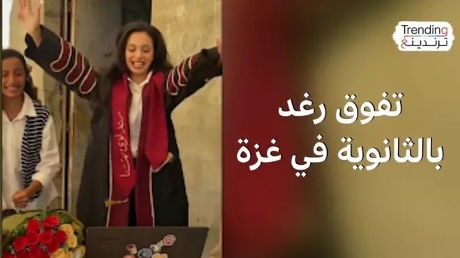 الثانوية العامة في غزة.. الشابة رغد تروي كيف تفوقت رغم الحرب والنزوح ونقص الماء والغذاء