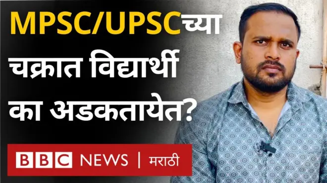 MPSC UPSC परीक्षांच्या चक्रात मुलंमुली अडकून बेरोजगारीकडे कसे ढकलले जातात?