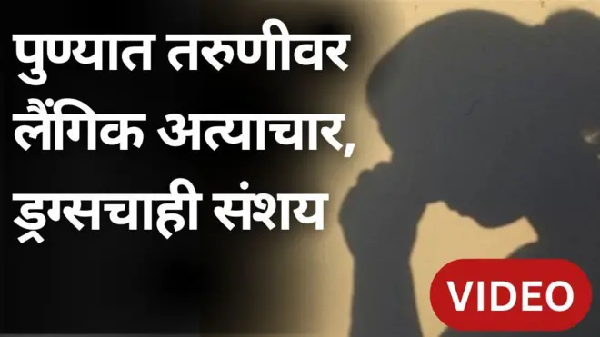 पुण्यातल्या एका कॉलेजच्या तरुणीवर लैंगिक अत्याचार, चौघांना अटक, ड्रग्सचाही संशय