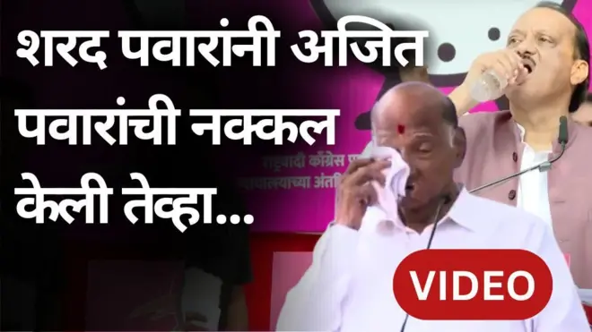 शरद पवार अजित पवारांची नक्कल करतात तेव्हा