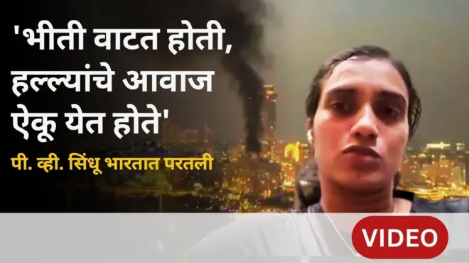 इराणच्या हल्ल्यांदरम्यान दुबईत अडकल्यानंतर पीव्ही सिंधू भारतात परतली