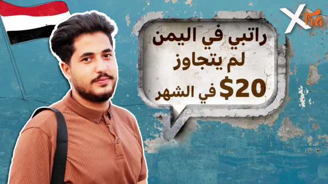 صورة من تقرير لبي بي سي اكسترا عن البطالة في اليمن