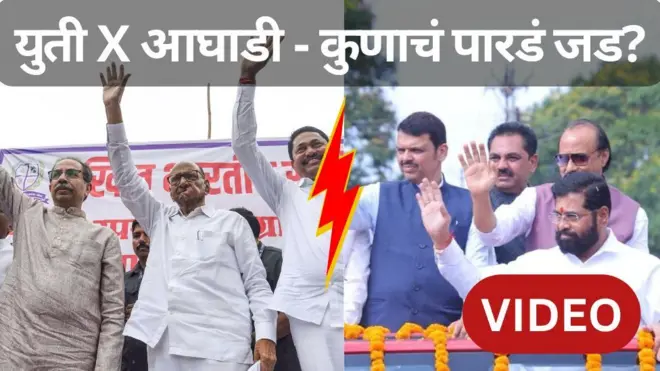 महाविकास आघाडी की महायुती?