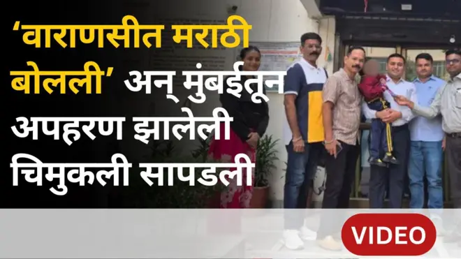 मुंबईतून अपहरण झालेली चिमुरडी मराठीत बोलल्याने कशी सापडली?