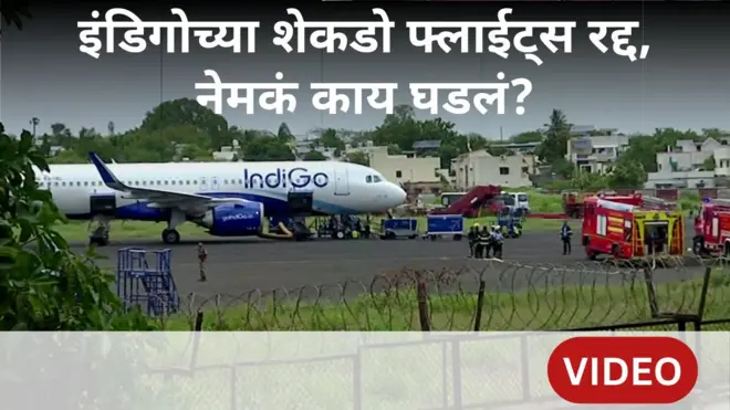 इंडिगोची अनेक विमानं रद्द, नेमकं काय घडतंय?